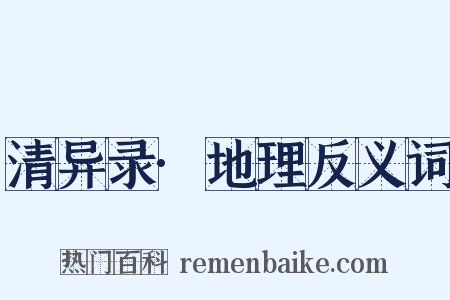 清异录·地理反义词是什么意思的图片